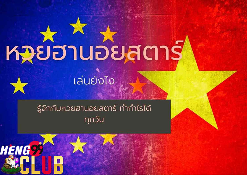  ฮานอยสตาร์ย้อนหลัง -heng99club