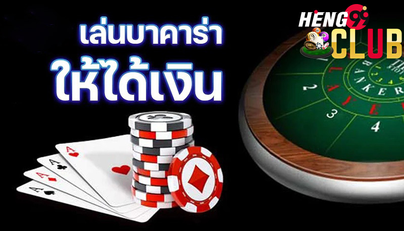 เทคนิคการเล่นบาคาร่า-heng99club