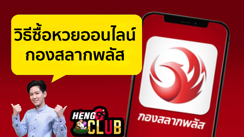 กองสลากพลัส ซื้อยังไง-heng99club