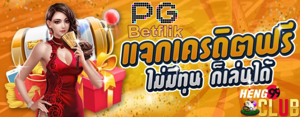 pg betflik เครดิตฟรี 50 ล่าสุด-heng99club