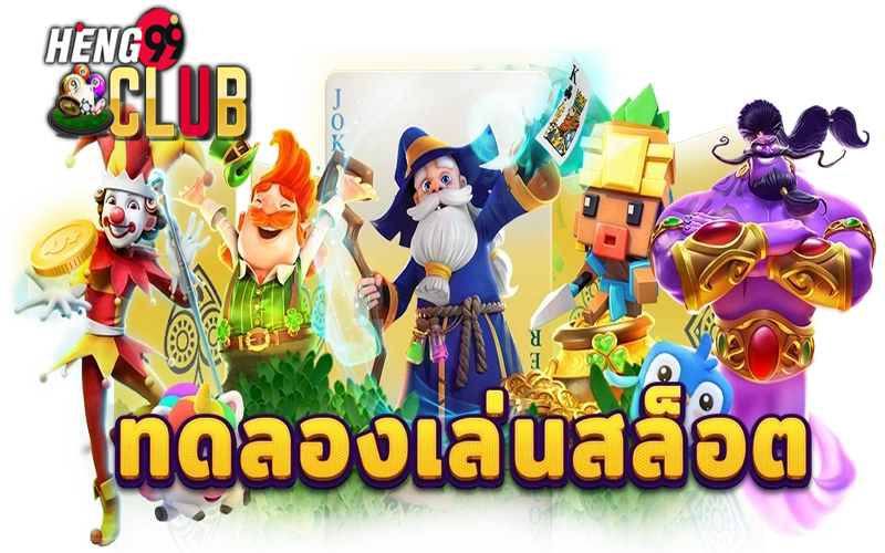  ค่า สิ โน รวมค่าย-heng99club 