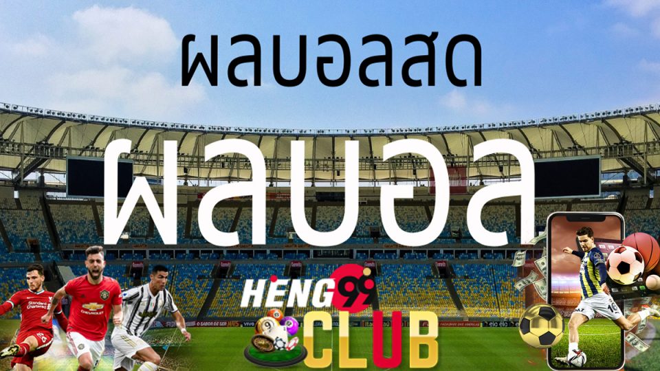 บ้านผลบอลผลบอลทีเด็ดคลิป-Heng99Club