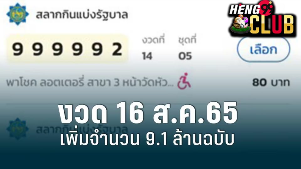 ผล สลาก 16 8 65