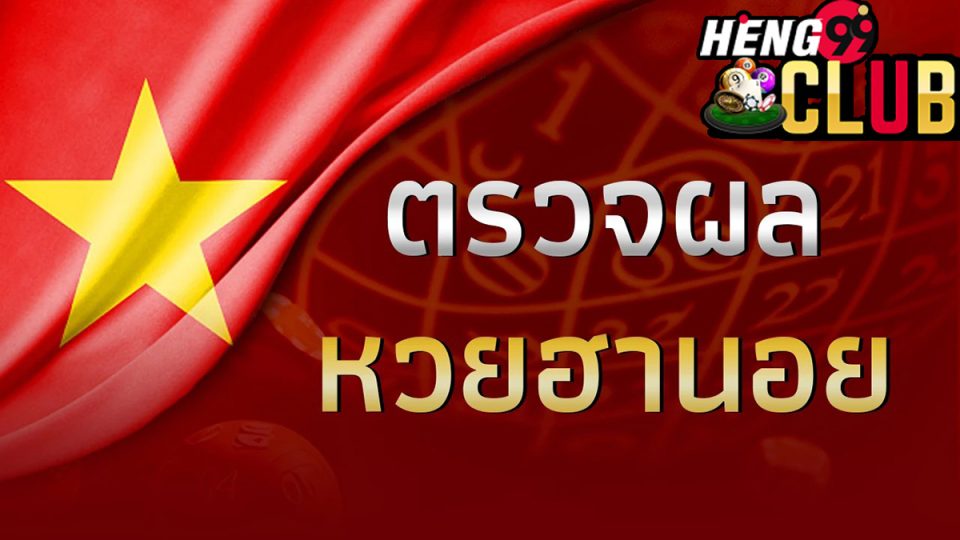 ผลหวยหุ้นฮานอย -heng99club