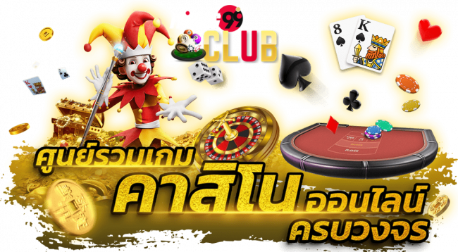  รวมเว็บ คาสิโนออนไลน์-heng99club