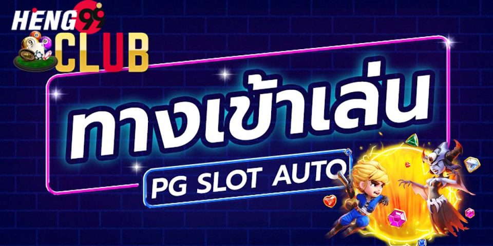 pg slot ทางเข้า-heng99club