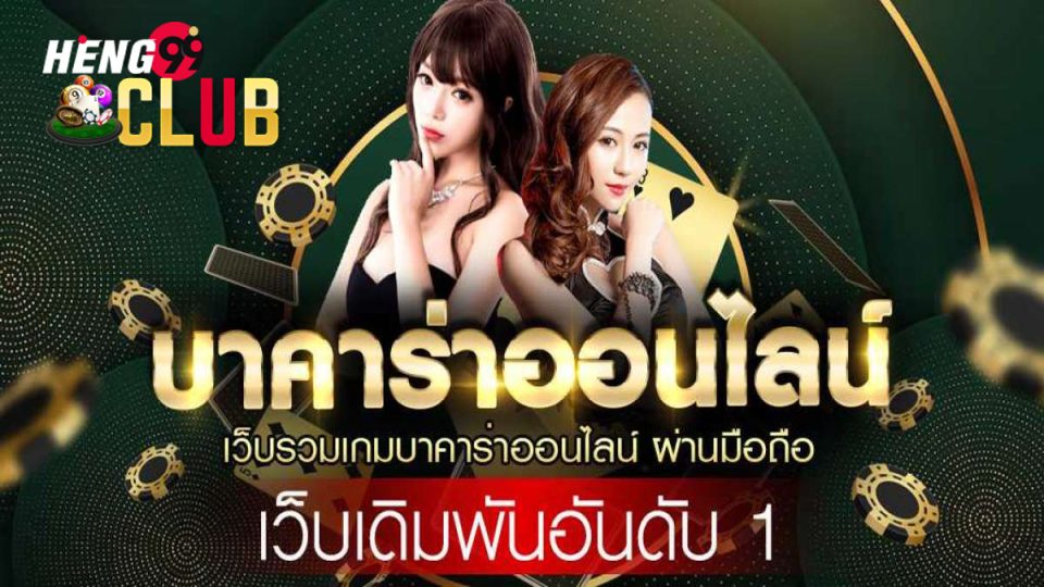 เว็บบาคาร่า อันดับ1 - heng99club