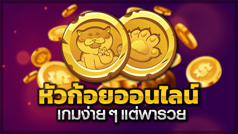 เกมหัวก้อยออนไลน์ - Heng99club.com