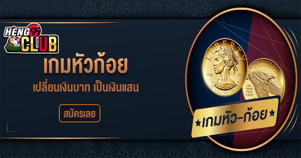 เกมหัวก้อยออนไลน์ - Heng99club.com