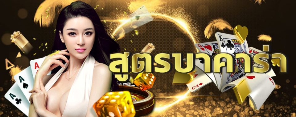 แจก สูตร บา คา ร่า sa gaming