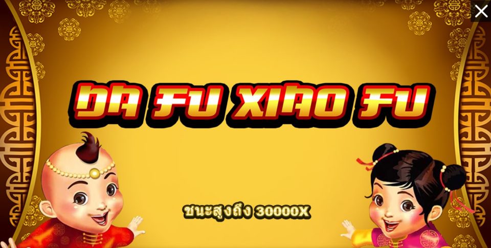 Da Fu Xing เกมสล็อตใหม่