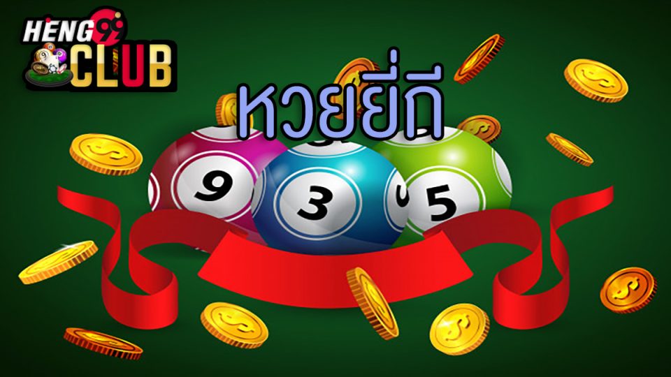 huay ยี่กีวันนี้-heng99club