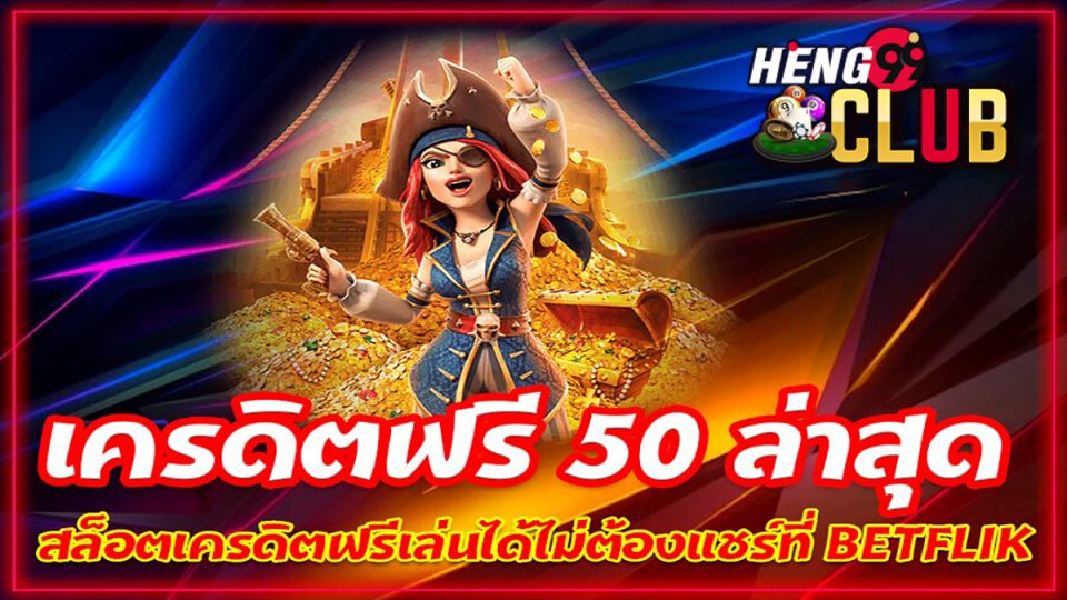 betflik เครดิตฟรี 50 ล่าสุด