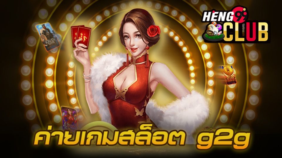 ค่ายเกมสล็อต g2g-heng99club