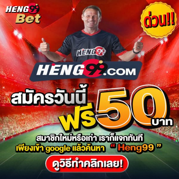 แจกเครดิตฟรี - heng99club