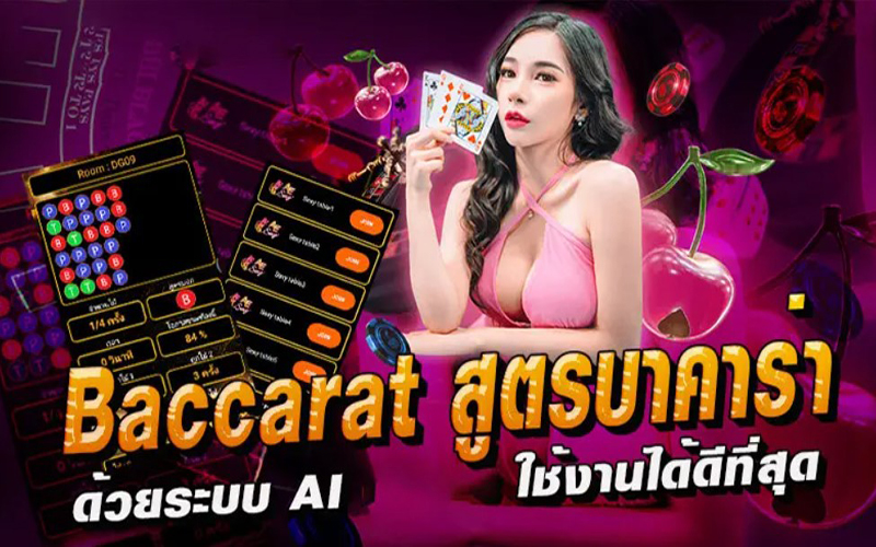 สูตรบาคาร่า-heng99club.com