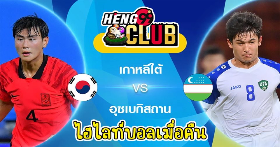 ไฮไลท์ฟุตบอลเมื่อคืน - Heng99Club.com