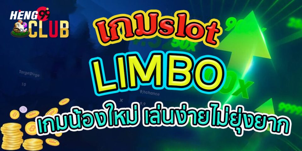 เกมslot ลิมโบ limbo