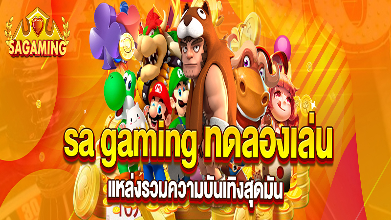 sa gaming ทดลองเล่นสล็อต