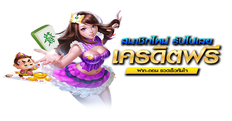 สมัครสมาชิกพร้อมรับเครดิตฟรี