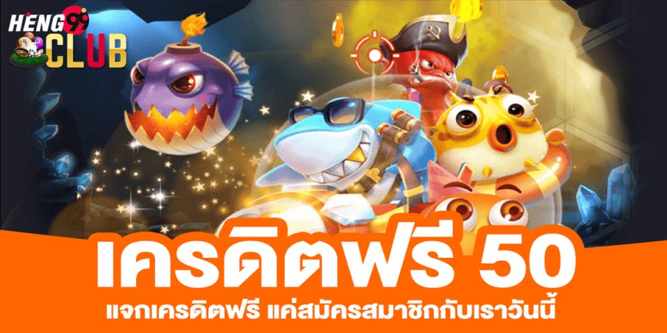 สล็อตเครดิตฟรี 50 บาท แค่สมัคร