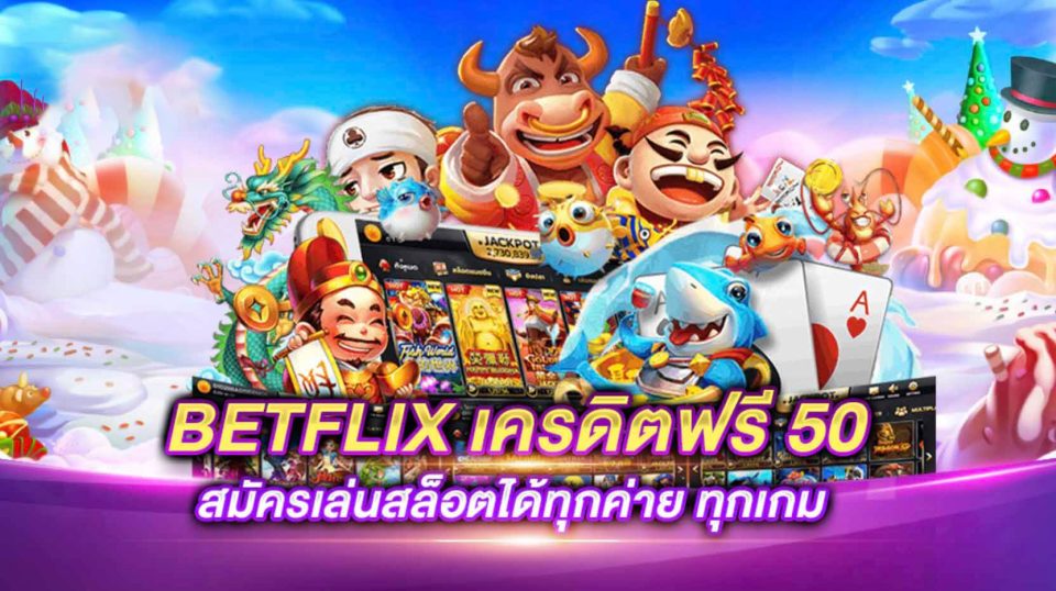 betflix joker เครดิตฟรี 50