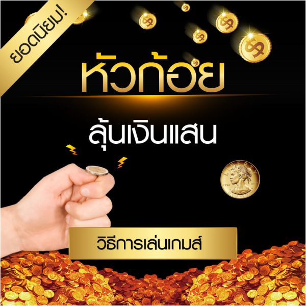 วิธีเล่นเกมหัวก้อย-heng99club