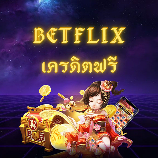 betflix เครดิตฟรี