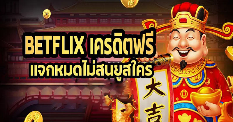 betflix เครดิตฟรี