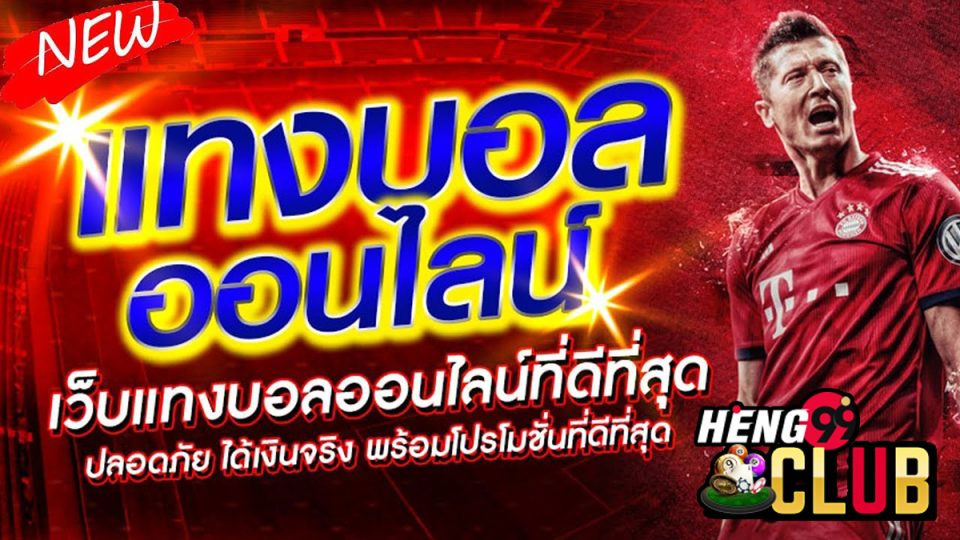 โปรโมชั่น พนันบอลออนไลน์ เว็บไหนดี-heng99club