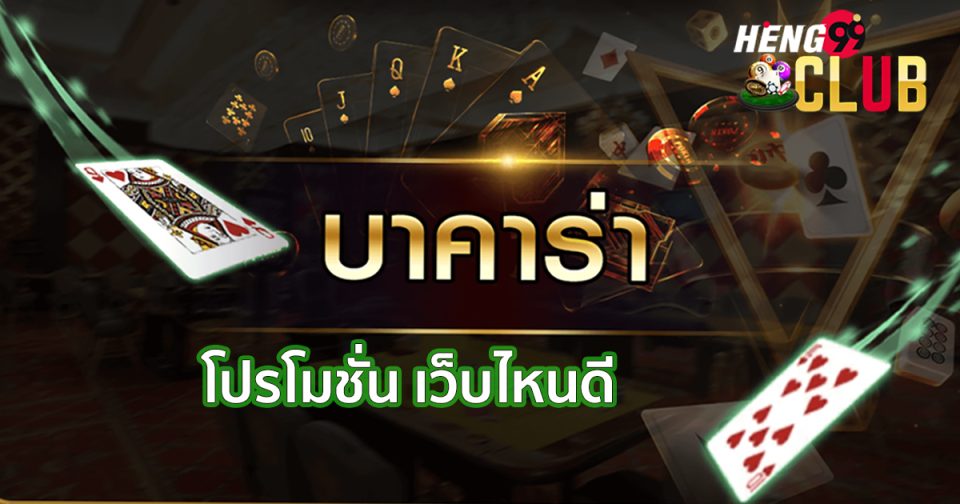 โปรโมชั่น เล่นบาคาร่า เว็บไหนดี