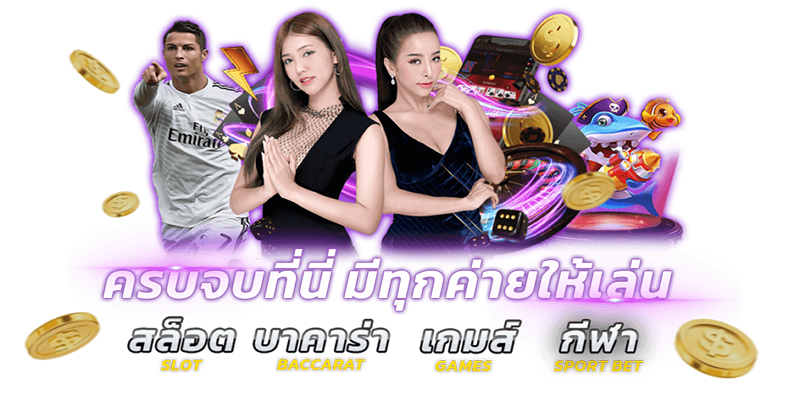 พนันออนไลน์ครบวงจร