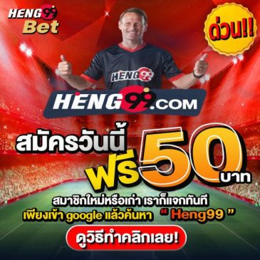 รับเครดิตฟรี-heng99club