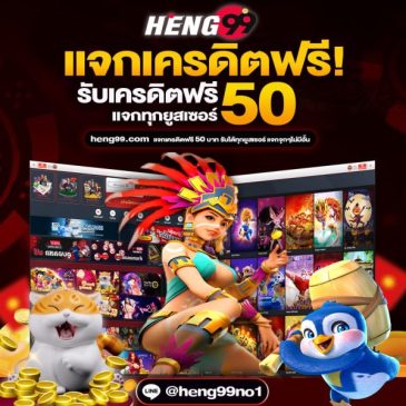 เครดิตฟรี-heng99club