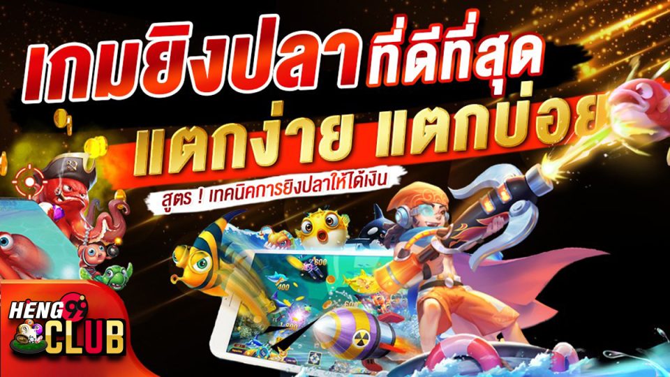 เกมยิงปลาแตกง่าย - heng99club