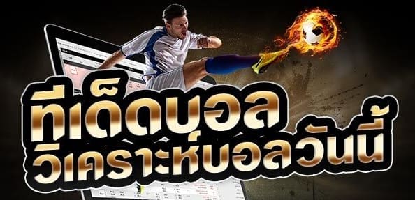 ทีเด็ดฟุตบอลวันนี้-"Today's football picks"