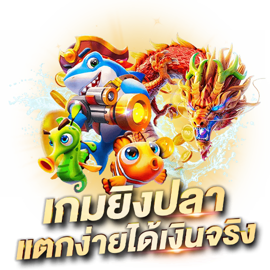 เกมยิงปลาแตกง่าย - heng99club