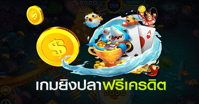 เกมยิงปลาฟรีเครดิตถอนได้