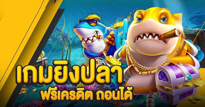 เกมยิงปลาฟรีเครดิตถอนได้