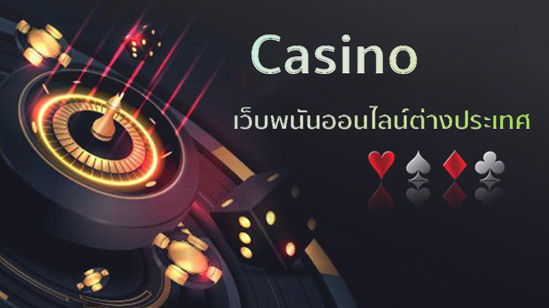 คาสิโนออนไลน์-"online casino"