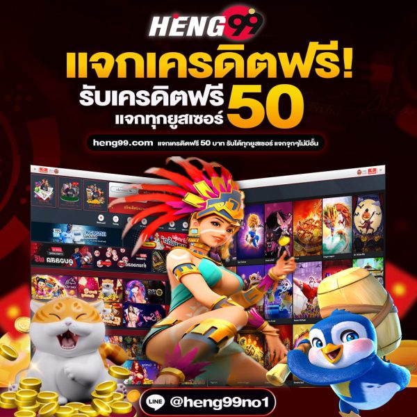 เครดิตฟรี 50 - heng99club