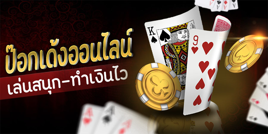 เกมไพ่ป๊อกเด้ง-heng99club