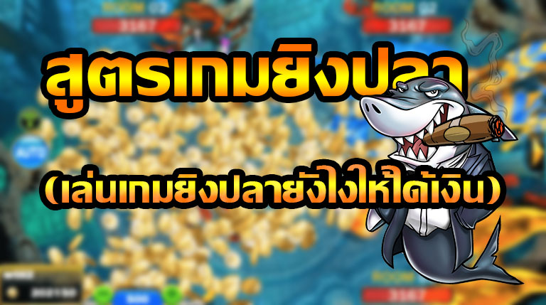 เกมยิงปลา ios - heng99club