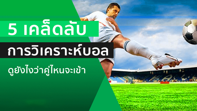 5 เคล็ดลับการวิเคราะห์บอล-"5 football analysis tips"