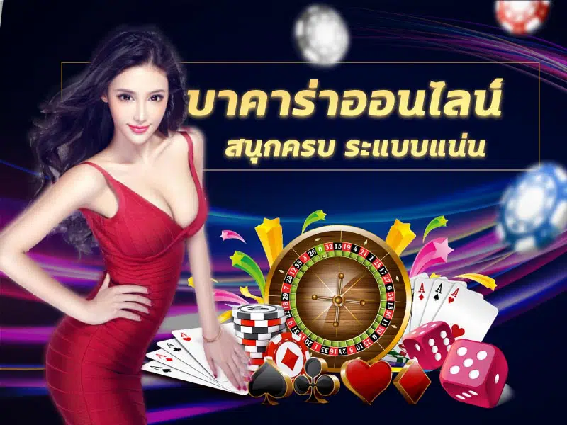 เว็บ บา คา ร่า ขั้นต่ำ 1 บาท-"Baccarat website, minimum 1 baht"