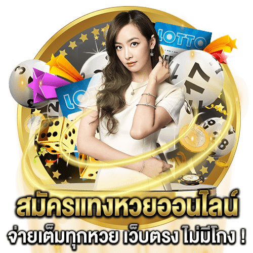 แทงหวย ออนไลน์-"Bet on the lottery online"