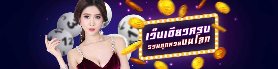 ซื้อหวยออนไลน์ ถูกกฎหมาย - "Buying lottery tickets online is legal."