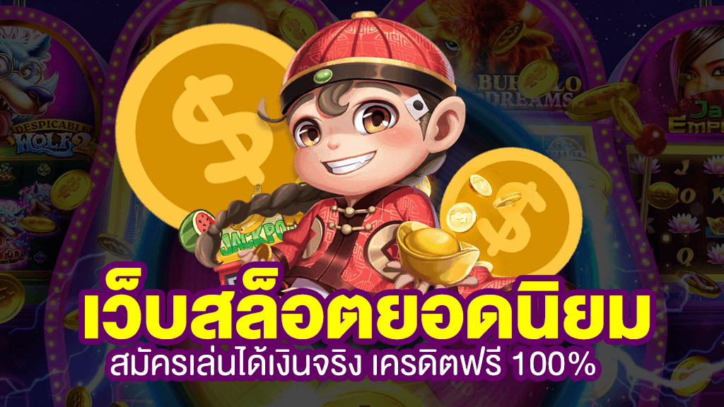 รวมโปรสล็อตสมาชิกใหม่100% -"Center for the latest slot promotions"