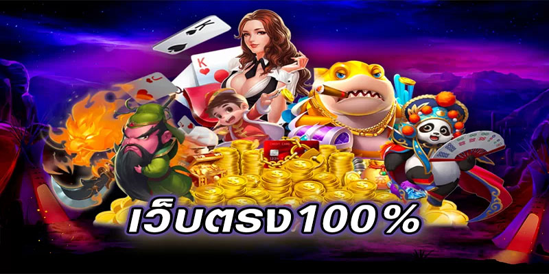 สล็อตเว็บตรง-"Direct web slots"