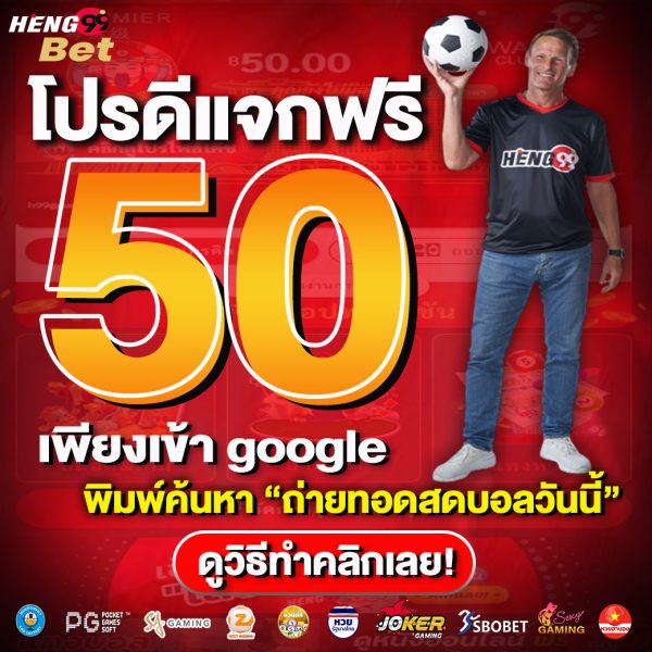 เครดิตฟรี50-"Free credit 50'